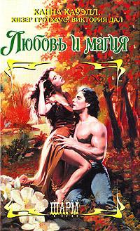 Знак любви - Ханна Хауэлл