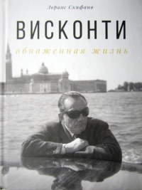 Висконти. Обнаженная жизнь - Лоранс Скифано