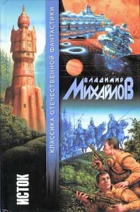 Исток - Владимир Михайлович Соловьев