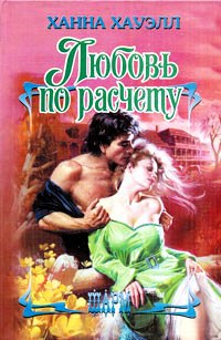 Любовь по расчету - Ханна Хауэлл