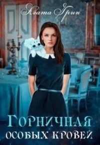 Горничная особых кровей - Агата Грин