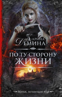 По ту сторону жизни - Екатерина Лесина