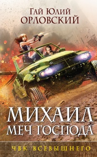 Михаил, Меч Господа. Книга пятая. ЧВК Всевышнего - Гай Юлий Орловский