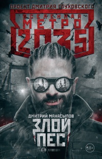 Метро 2035. Злой пес - Дмитрий Манасыпов