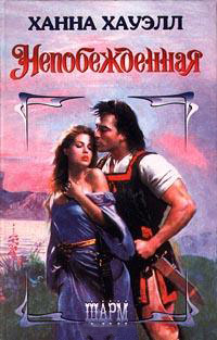 Непобежденная - Ханна Хауэлл
