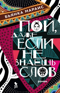 Пой,даже если не знаешь слов - Бьянка Мараис