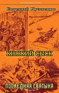 Княжий сыск. Последняя святыня - Евгений Кузнецов