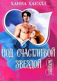 Под счастливой звездой [= Пленница горца ] - Ханна Хауэлл