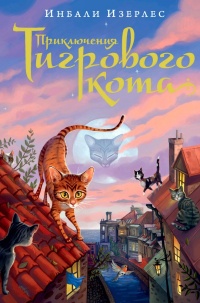Приключения Тигрового кота. Книга 1 - Инбали Изерлес
