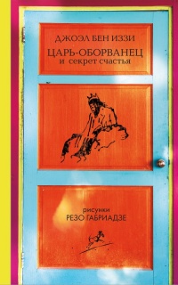 Царь-оборванец и секрет счастья - Джоэл бен Иззи