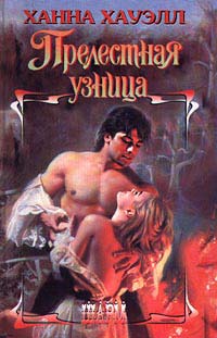 Прелестная узница - Ханна Хауэлл