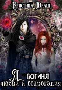 Я – богиня любви и содрогания  - Кристина Юраш