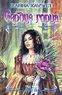 Сердце горца - Ханна Хауэлл