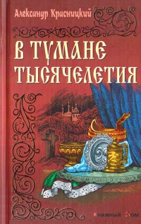 В тумане тысячелетия - Александр Красницкий