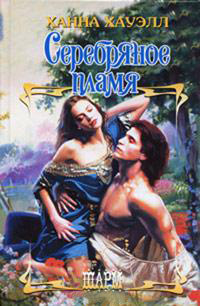 Серебряное пламя - Ханна Хауэлл