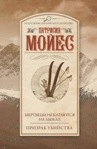 Мертвецы не катаются на лыжах. Призрак убийства - Патриция Мойес