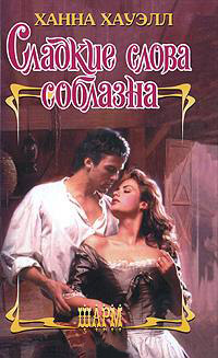 Сладкие слова соблазна - Ханна Хауэлл
