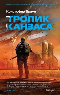 Тропик Канзаса - Кристофер Браун