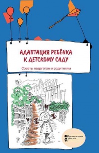 Адаптация ребенка к детскому саду. Советы педагогам и родителям - А. Русаков