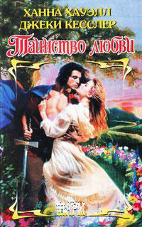 Таинство любви - Ханна Хауэлл
