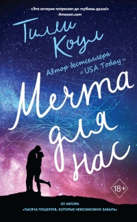 Мечта для нас - Тилли Коул