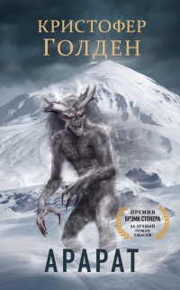 Арарат  - Кристофер Голден