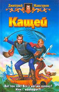 Кащей - Дмитрий Мансуров