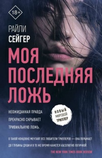Моя последняя ложь - Райли Сейгер