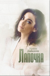 Лапочка - Ирина Давыдова