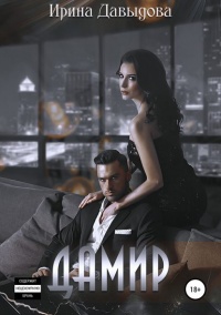 Дамир  - Ирина Давыдова