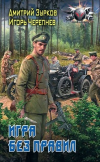 Игра без правил  - Дмитрий Зурков