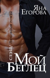 Мой беглец  - Яна Егорова