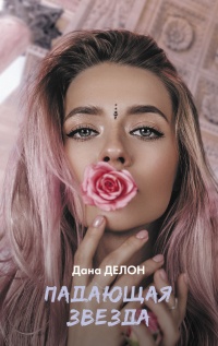 Падающая звезда - Дана Делон
