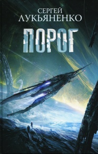 Порог - Сергей Лукьяненко