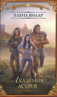 Академия асуров - Елена Вилар