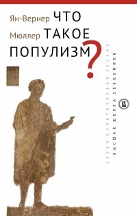 Что такое популизм? - Ян-Вернер Мюллер