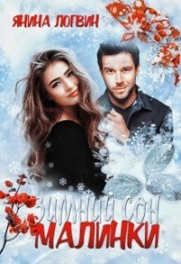 Зимний сон Малинки - Янина Логвин