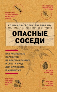Опасные соседи. Как распознать паразитов, не впасть в панику и свести вред для организма к минимуму - Елена Корнакова