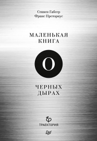 Маленькая книга о черных дырах - Франс Преториус