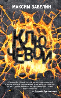 Ключевой - Максим Забелин