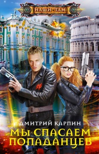 Попрыгун - Дмитрий Карпин