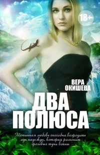 Два полюса - Вера Окишева