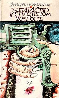 Убийство в спальном вагоне - Себастьян Жапризо