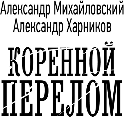 Коренной перелом