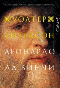Леонардо да Винчи - Уолтер Айзексон