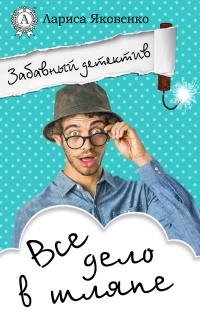 Все дело в шляпе  - Лариса Яковенко