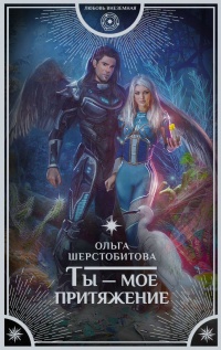 Ты - мое притяжение - Ольга Шерстобитова