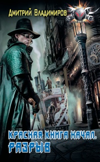 Красная книга начал. Разрыв - Дмитрий Владимирович Иванов