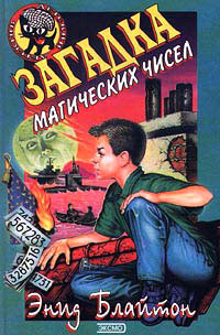 Загадка магических чисел - Энид Блайтон