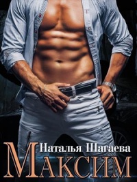 Максим - Наталья Шагаева